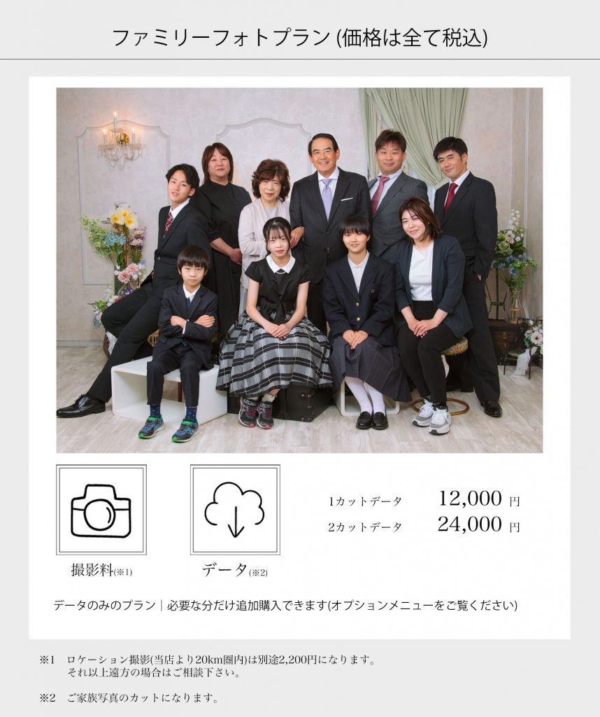 山口市の写真館　フォトスタジオサカクラ　家族写真・記念写真　撮影料金