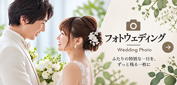 結婚式