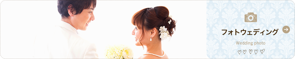 結婚式