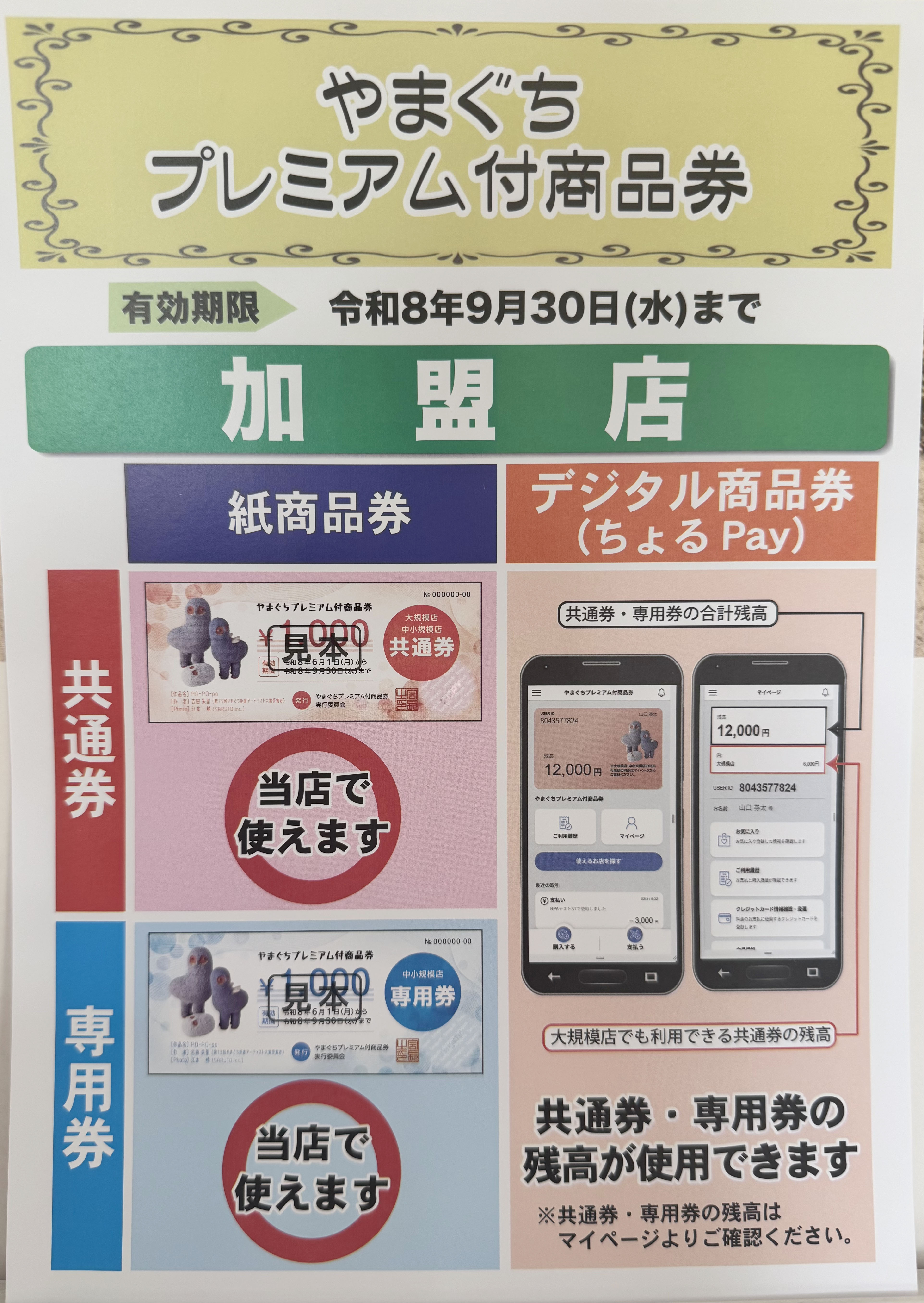 やまぐちプレミアム付商品券、フォトスタジオサカクラでご利用いただけます📷✨